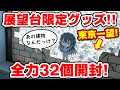【鬼滅の刃】展望台限定！アクリルキーホルダーを３２個開封で全１６種コンプリートできる？【サンシャインシティで買える】