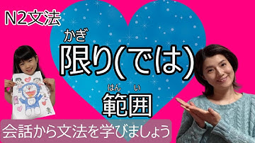JLPT N2/限り(では)範囲/N2 grammar/日本語会話/Japanese conversation/N2文法/日本語