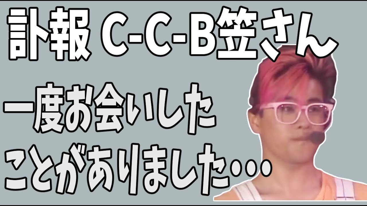 【訃報】C-C-Bドラム笠浩二さん 一度お会いしたことがありました ご冥福をお祈りいたします - YouTube