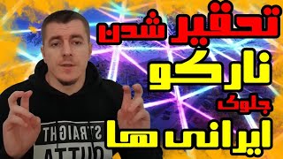 عصبانیت و فحاشی نارکو در مقابل ایرانی ها در کالاف دیوتی موبایل | rage narco in live codmobile