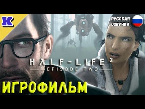 ИГРОФИЛЬМ ➤ HALF-LIFE 2: EPISODE TWO  ➤ Прохождение без комментариев