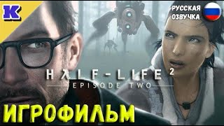 Игрофильм ➤ Half-Life 2: Episode Two  ➤ Прохождение Без Комментариев