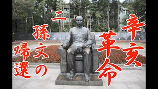 The Xinhai Revolution (Part 2): Sun Yat-sen's Return - YouTube