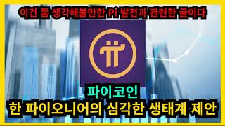 파이코인 한 파이오니어의 심각한 생태계 제안