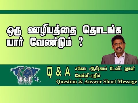ஒரு ஊழியத்தை தொடங்க யார் வேண்டும்?