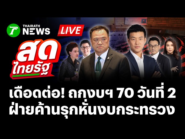 🔴 直播！2027年预算（3.78万亿泰铢）辩论，议程第2-3项，第二天 | 2025年9月8日 | 泰叻报直播