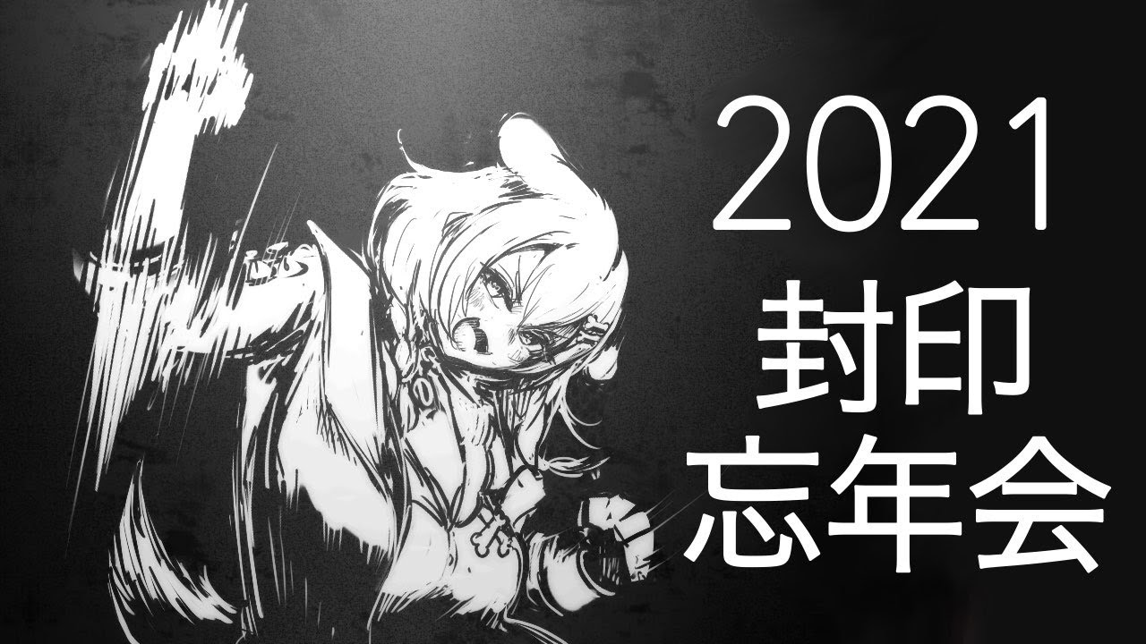 忘年会【2021封印の儀】