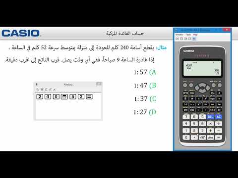 حساب الفائدة المركبة باستخدام الآلة الحاسبة كاسيو fx-991ARX