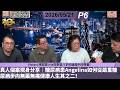 啤梨頻道 20260521 P6 VictorL啤梨哥 Iris在學習八字的過程中的得著！/真人個案現身分享｜糖尿病患Angelina如何從嚴重糖尿病步向無藥無痛健康人生其之二！