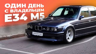 Один день с BMW E34 M5 AC SCHNITZER (2018 год)