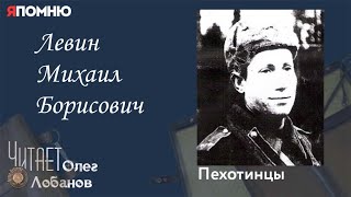 Левин Михаил Борисович. Проект "Я помню" Артема Драбкина. Пехотинцы.