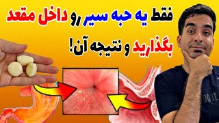 یه حبه سیر در مقعد بزار معجزه میکنه/ I put a clove of garlic in my anus, it works wonders