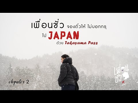 Takayama Pass - เพื่อนชั่ว " จองตั๋วบินให้ ไม่บอกกรุ" // JAPAN EP.1 [เพื่อนชั่ว]