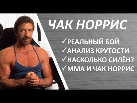 Video: Chuck Norris grynasis vertas