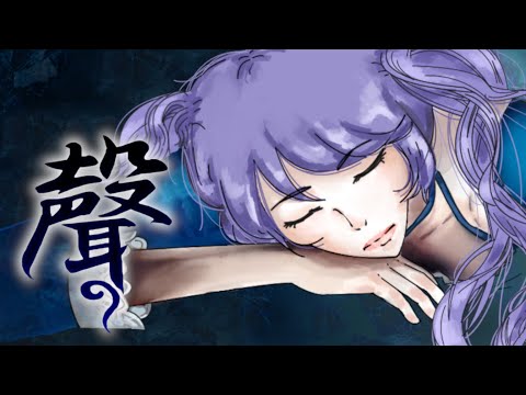 聲 - 天野月 / (Covered by インサイドちゃんMark2) 【歌ってみた】 『零 ～刺青ノ聲～』主題歌