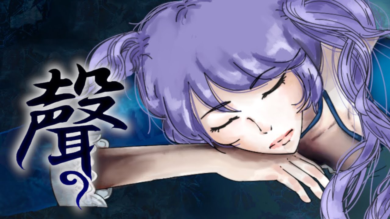 聲 - 天野月 / (Covered by インサイドちゃんMark2) 【歌ってみた】 『零 ～刺青ノ聲～』主題歌