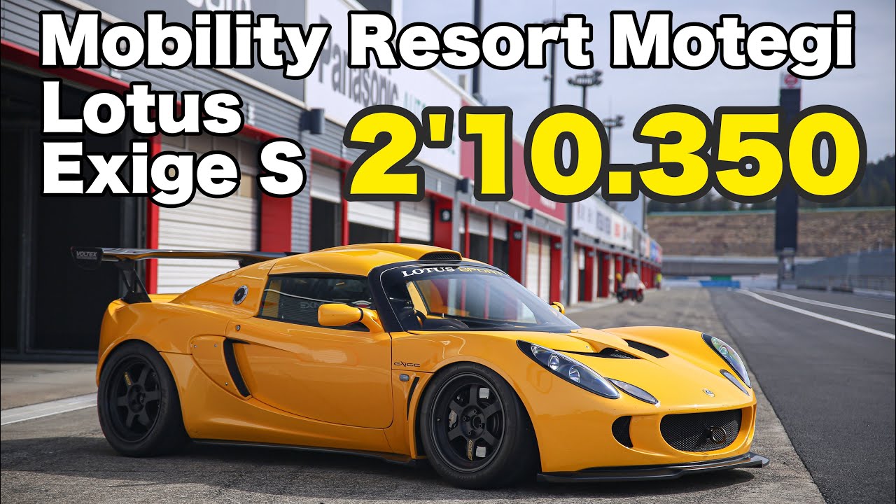 2'10.350 モビリティリゾートもてぎ フルコース　ロータス エキシージ S