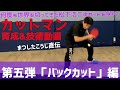 【技術動画 Vol.５】これであなたも世界のカットマンの仲間入り⁈ まつしたこうじがバックカットを一から伝授‼️ 実技映像満載❣️ 世界を相手に戦ってきた松下浩二のカットを学べ‼︎‼︎👊