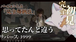 完全初見でVer3.6「完全帰納法」【リバース: 1999】　ストーリーじゃないみたいでさくっと遊ぶよ　ネタバレ注意　＃リバース1999