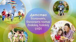 5 главных слов. Детство - балалыкъ 5 главных слов. Детство - балалыкъ