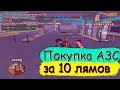 Diamond RP | КУПИЛ АЗС.ПОПЫТКА ПРИОБРЕСТИ 24/7