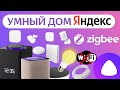 Яндекс Умный Дом 2024 Zigbee Алиса датчики хаб и супер кнопка, как сделать и управлять через Станцию