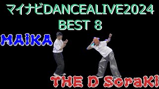 【MAiKA vs THE D SoraKi】【マイナビDANCEALIVE2024】【FINALのBEST 8】