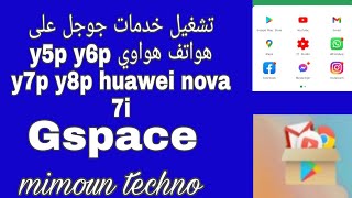 تشغيل خدمات جوجل على هواتف هواوي y5p y6p y7p y8p huawei nova 7i بتطبيق Gspace