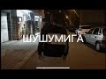 Makashi ШУШУМИГА Официално Видео Makashi ШУШУМИГА Официално Видео