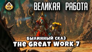 Мультшоу Belisarius Cawl The Great Work Былинный сказ Часть 7 Warhammer 40k