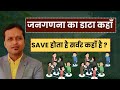 जनगणना का डाटा कहाँ save होता है सर्वर कहाँ है ?