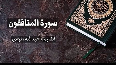 سورة المنافقون القارئ عبدالله الموسى تلاوة خاشعة عذبة