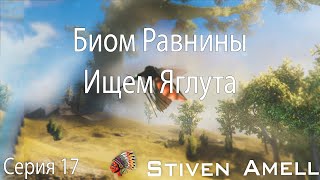 Valheim. Биом Равнины. Серия 17