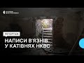 На Франківщині у Рогатині знайшли написи в&#39;язнів на стінах катівні НКВС