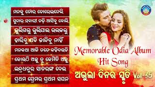 All Time Hit Odia Album Songs | Super Hit Old Is Gold Songs | ସୁପରହିଟ ଓଡ଼ିଆ ଆଲବମ ଗୀତ | Sarthak Music