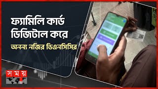 সব কার্ড ডিজিটাল হবে কবে? জানা নেই টিসিবি'র | TCB | DNCC | Digital Family Card | Somoy Business