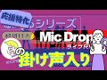 【掛声入📢】『 Mic Drop (ホビコン尺) 』Fan Chant テチャン動画かなるび動画掛け声動画〔J-HOPE BTS〕(HOPE ON THE STAGE)