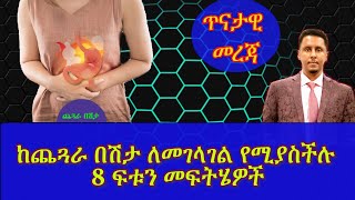 ETHIOPIAN | ከጨጓራ በሽታ ለመገላገል የሚያስችሉ 8 ፍቱን መፍትሄዎች(What you need to know about Acid reflux )