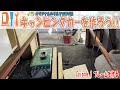 【DIY】キャンピングカーを作ろう Ep 1 フレームを作る