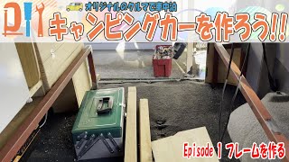 【DIY】キャンピングカーを作ろう Ep 1 フレームを作る