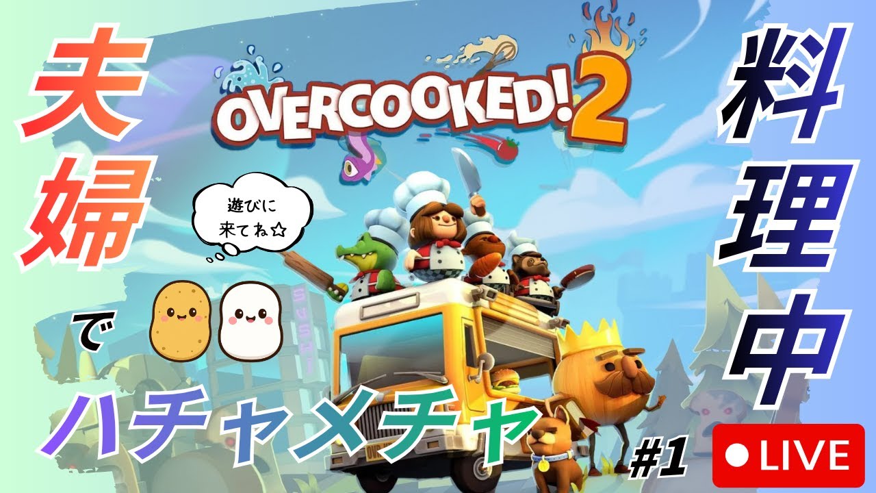 【夫婦ゲーム実況】結婚する前にやった方が良いゲーム？！オーバークックやっていくよ！