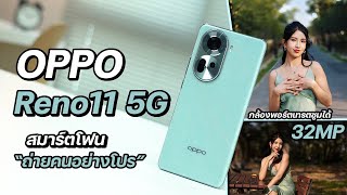 รีวิว OPPO Reno11 5G สมาร์ตโฟนถ่ายคนอย่างโปร ด้วยกล้องพอร์ตเทรตซูมได้ พร้อมสีมงคล | ราคา 14,990 บาท