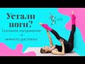 Как снять усталость с ног | Растяжка ног у стены | S-HUBme с Лизой