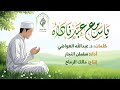 يا سامع عبد ناداه سلمان النجار