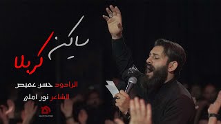 ساكن كربلا| الرادود حسن عميص | كلمات نور آملي