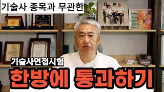 기술사 면접시험. 알아야 통과한다.