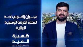 عضو الفرقة الوطنية التراثية - عمران زاخولي