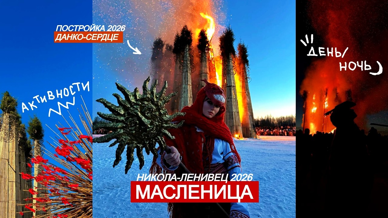 МАСЛЕНИЦА В НИКОЛА-ЛЕНИВЦЕ 2026🔥🥞 | сожжение СЕРДЦА Данко