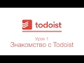Todoist | Урок 1 | Знакомство с Todoist