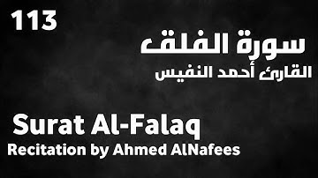 سورة الفلق أحمد النفيس - Surat Al-Falaq Ahmed AlNafees